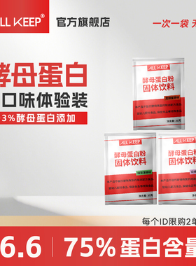 ALLKEEP酵母蛋白粉30g*2便携试用装运动增肌塑形健身袋装75%含量