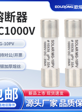 快速低压PV-10汇流箱光伏熔断器1000Vdc/2A-32A直流保险丝10x38
