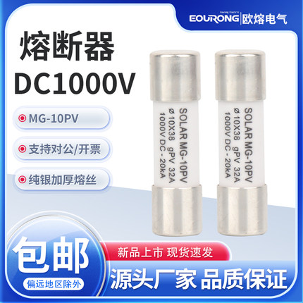 快速低压PV-10汇流箱光伏熔断器1000Vdc/2A-32A直流保险丝10x38
