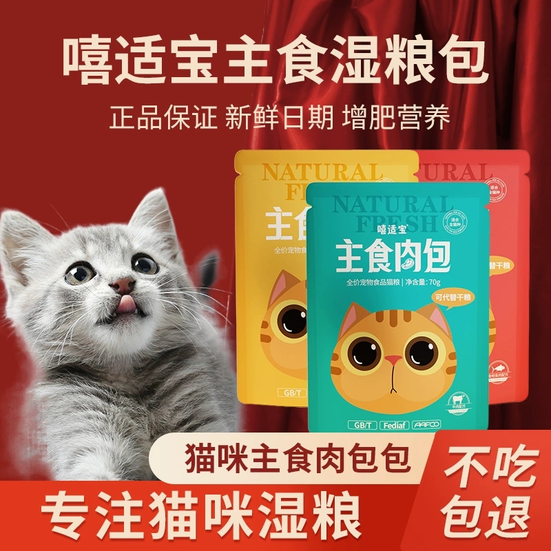 嘻适宝主食肉包猫咪补充营养猫湿粮猫粮幼猫主粮包补水增肥发腮