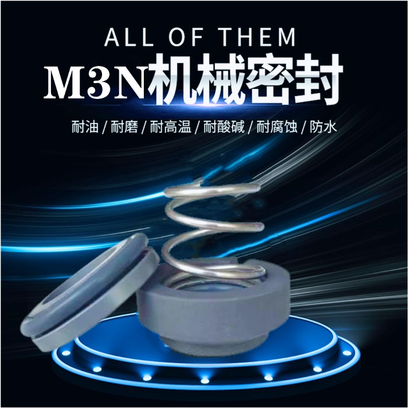 模温机机械密封M3N/101-12/14/16/19/25耐高温轴封注塑机械密封