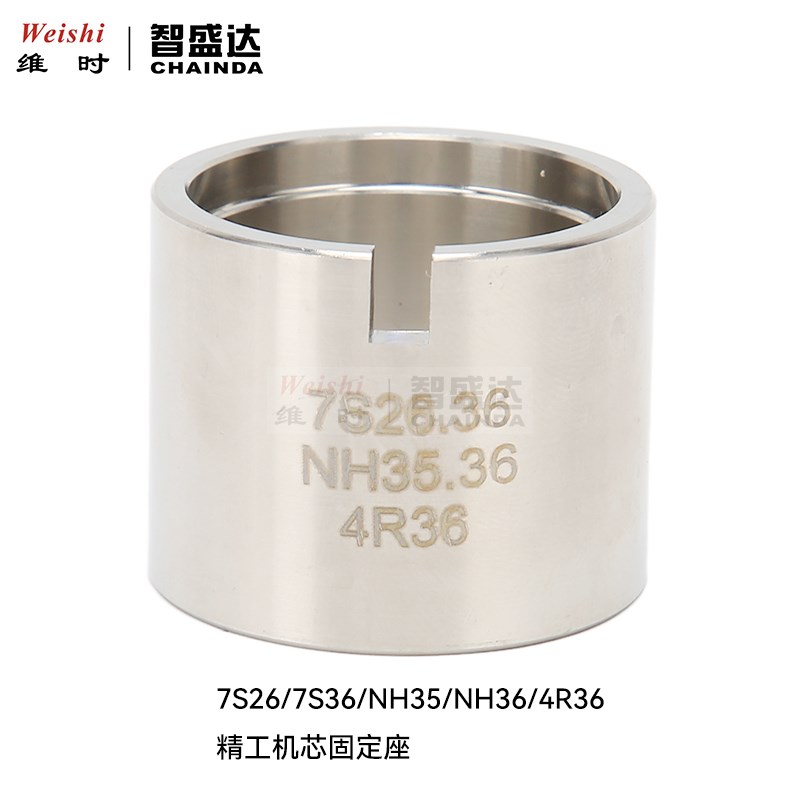 机芯卡座底座托耐用不锈钢适合SKX007精工NH35 NH36 4R36修表工具