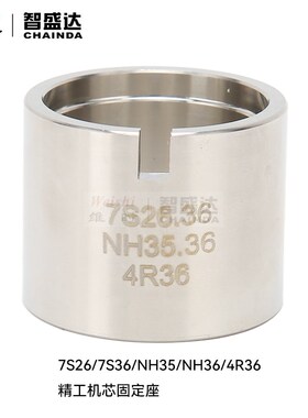 机芯卡座底座托耐用不锈钢适合SKX007精工NH35 NH36 4R36修表工具
