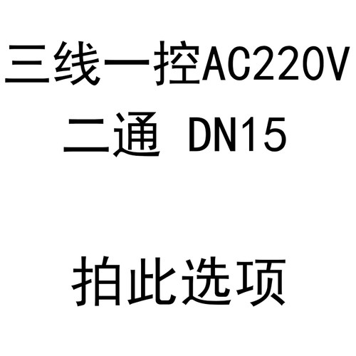 电动球阀二通三通 控220V12V24V空调风机盘管太阳能4分6分DN15 20