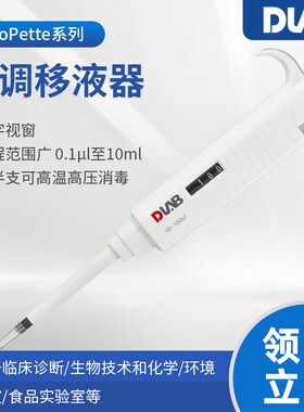 北京大龙 MicroPette 实验室单道可调移液器半支高温消毒移液枪