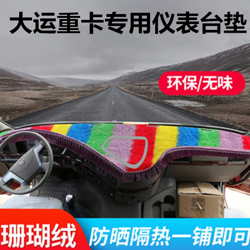 大运重卡仪表台垫N8装饰品N9H驾驶室内配件V工作台防滑草坪避光垫