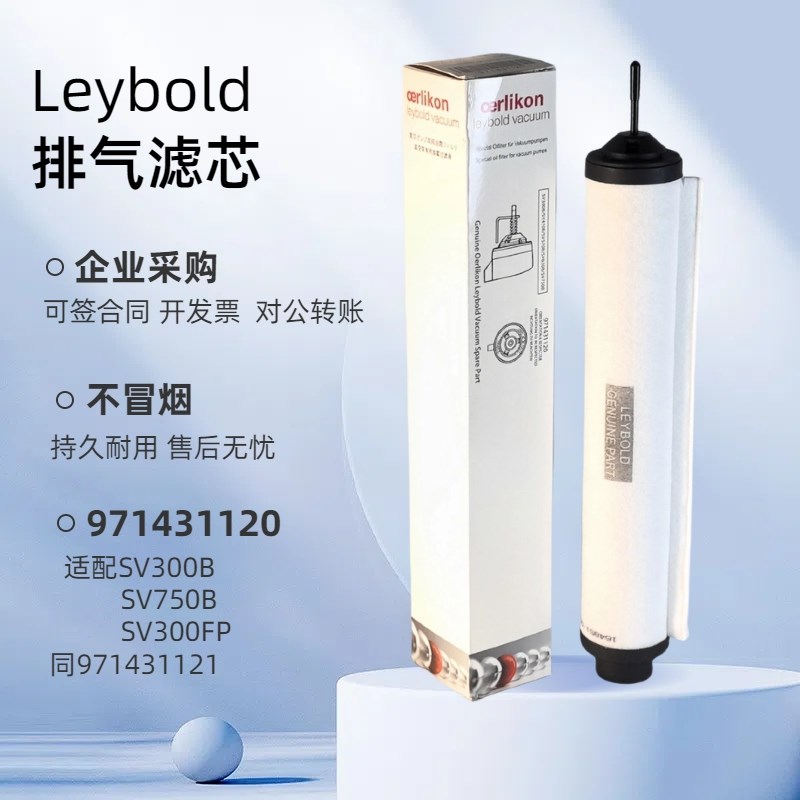 Leybold莱宝真空泵SV25B SV16BI SV28BI排气过滤器滤芯71416340