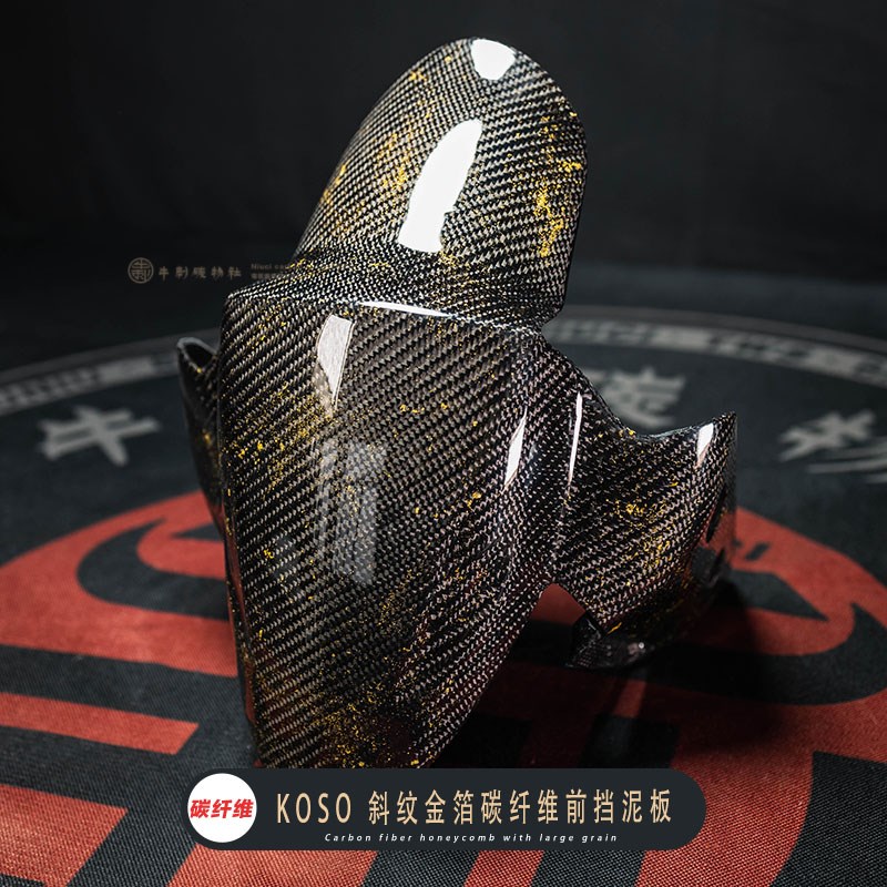 小牛电动U+/NQI九号机械师E200P改装斜纹金粉碳纤维KOSO前挡泥板