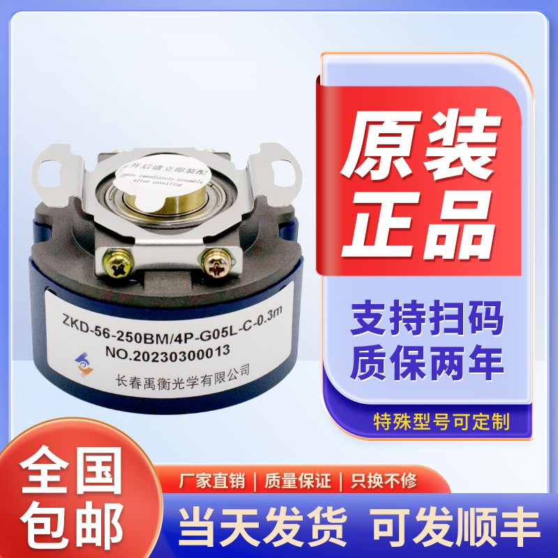长春禹衡原装旋转编码l器  ZKD-56-250BM/4P-G05L-C-0.3M