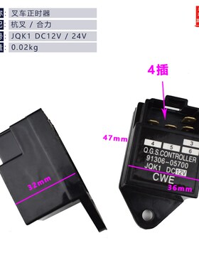 叉车正时器91306-05700JQK1DC24/DC12时间继电器预热定时正时开关