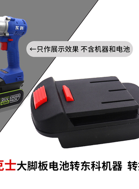 锂电池18/20VA3转东科扳手科王单手锯角磨机电锤电圆锯转换器接头