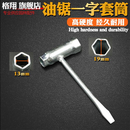 油锯配件套筒扳手13-19火花塞扳手导板螺母扳手套筒汽油锯链条锯