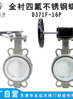 不锈钢全衬四氟手柄涡轮对夹蝶阀D371F4-10/16P四氟PTFE阀板
