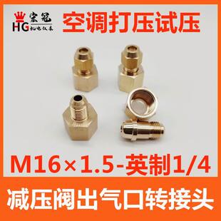 空调打压试压转接头英制1 4氮气减压阀表出气口冷媒加氟铜管7