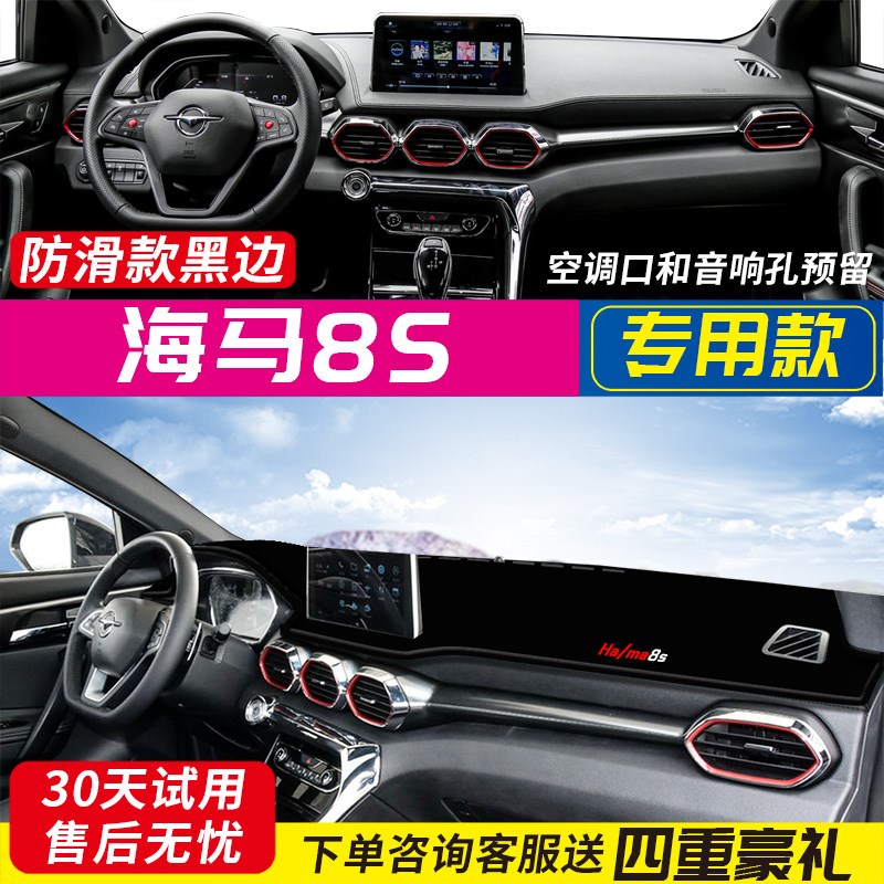 海马8S汽车中控台防晒垫仪表盘避光垫隔热遮阳用品内饰装饰专用