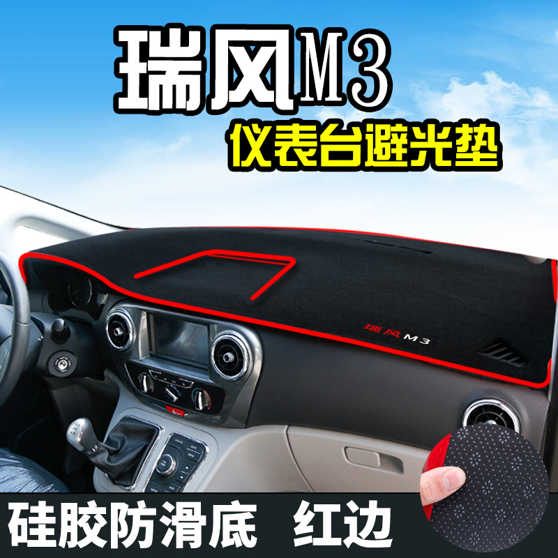 瑞风M3仪表台垫R3瑞风M4专用瑞风M5避光垫中控汽车前台内防晒遮光