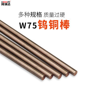 W75Cu25碰焊钨铜棒w75钨铜合金钨铜电极铜棒钨铜圆棒电火花电极棒