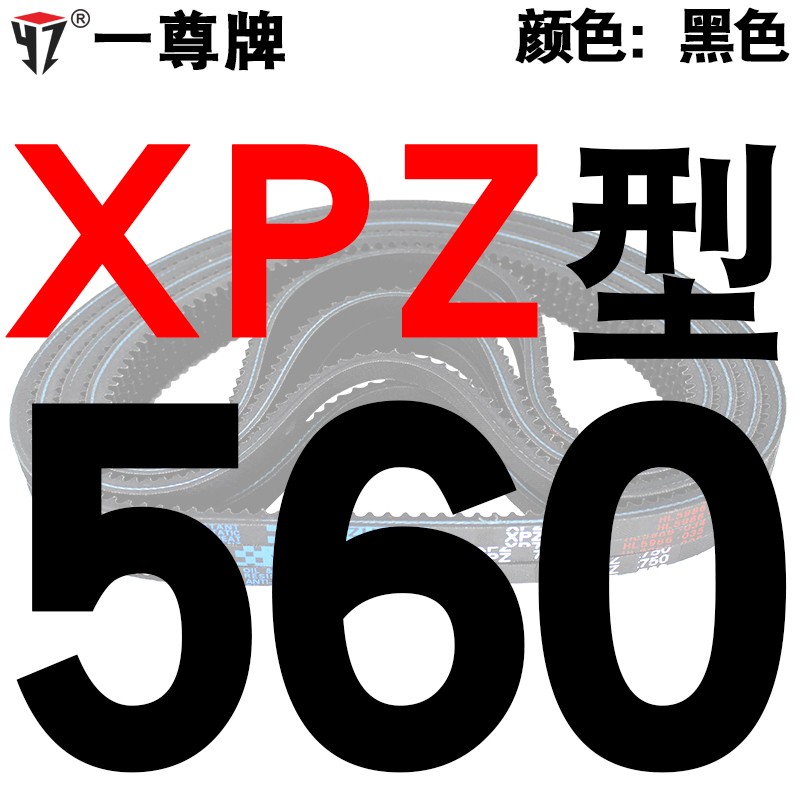 一尊三角高速传动齿形皮带XPZ型560到xpz1487/900/1000/1337/1480