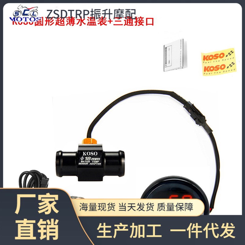 摩托车改装水箱温度表 KOSO 圆形水温表 18mm 22mm 感应三通接口