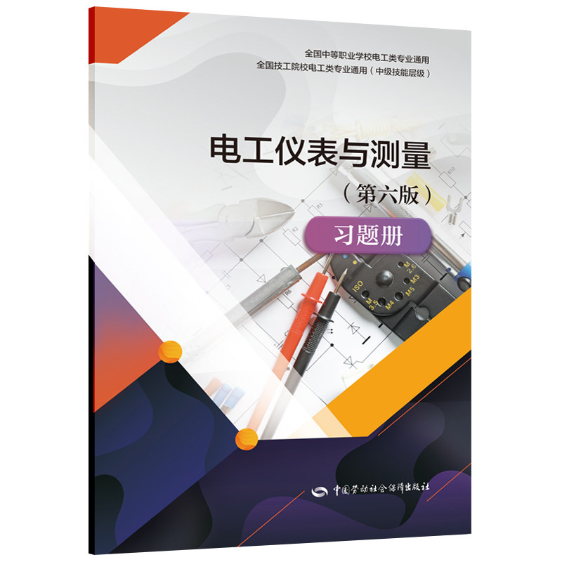 电工仪表与测量(第六版)习题册 全国中等职业学校电工类专业通用