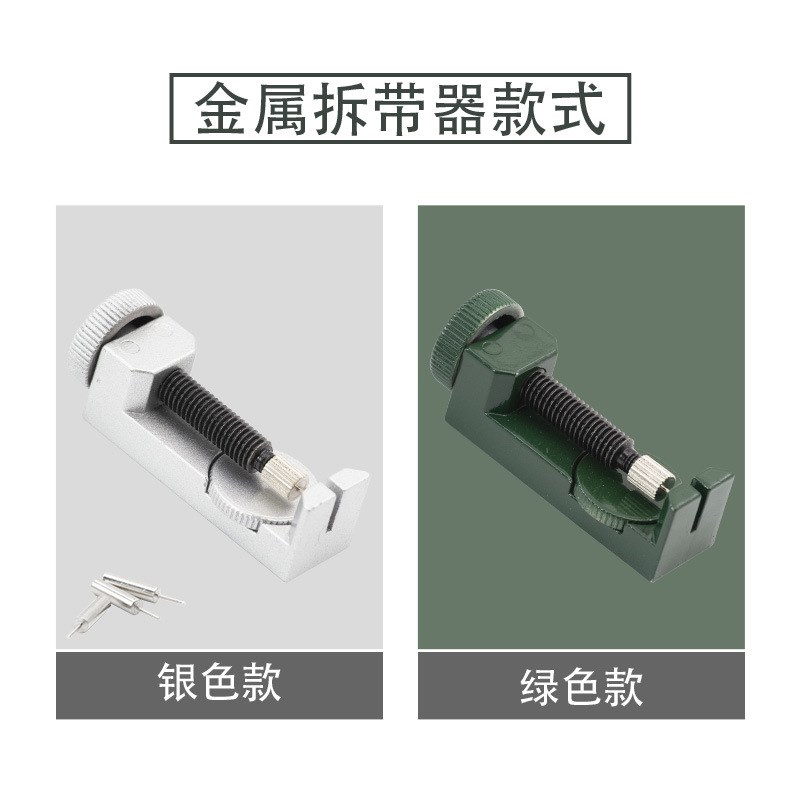 金属拆带器钢表带截短顶针工具拆表器 修表工具 表链调节长短工具