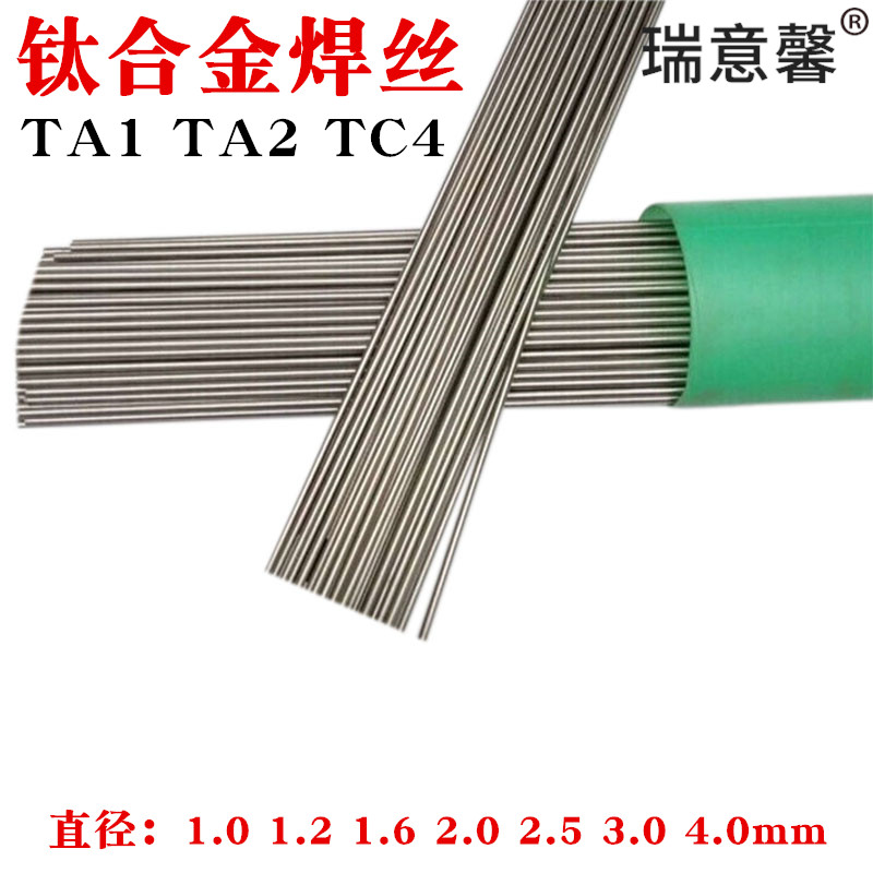 TA1 TA2纯钛焊丝ERTi-1 ERTi-2 TC4钛合金焊丝钛V焊丝焊条氩弧焊