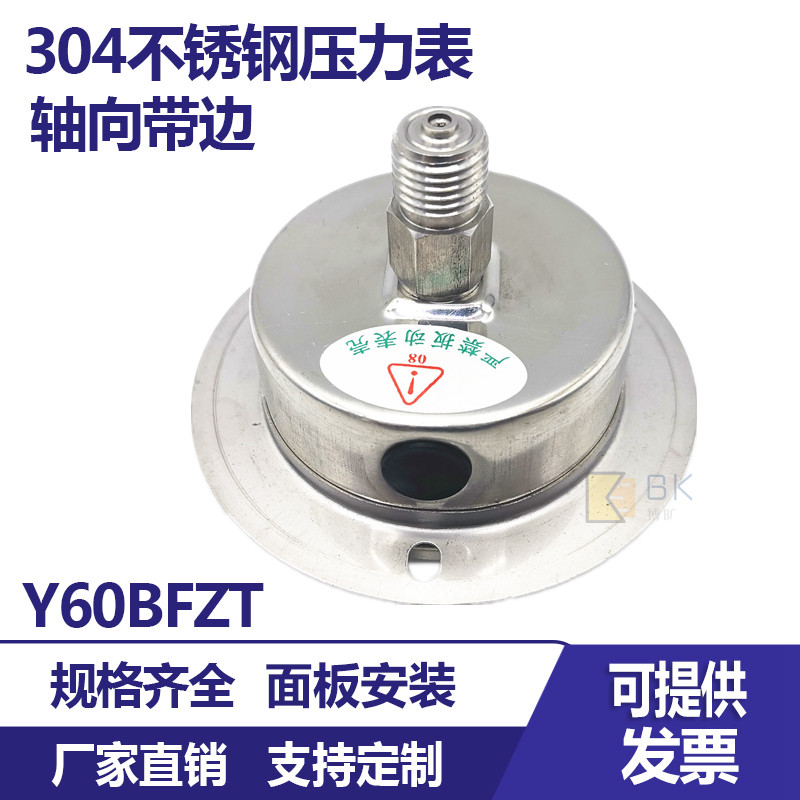 304不锈钢轴向带边压力表Y60BFZT气压水压油压蒸汽压力法兰安装