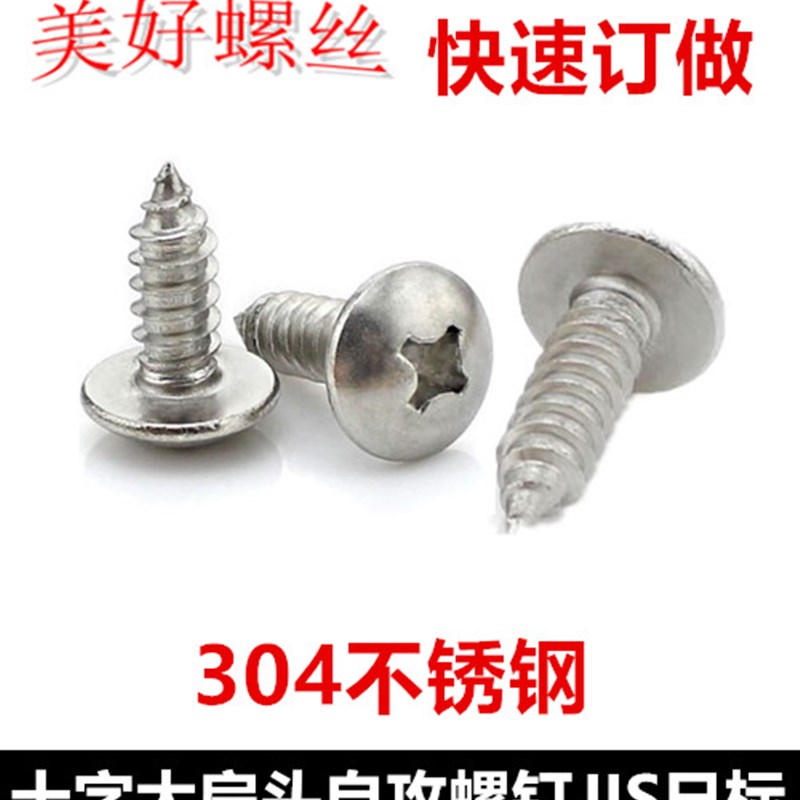 M4.8十字特大扁头自攻螺钉ST4.8蘑菇头伞头大头自攻螺丝304不锈钢