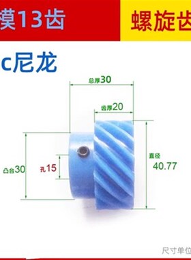 MC蓝色尼龙塑料交错轴螺旋齿轮 45度斜齿轮1模 1.5模 2模电机凸台