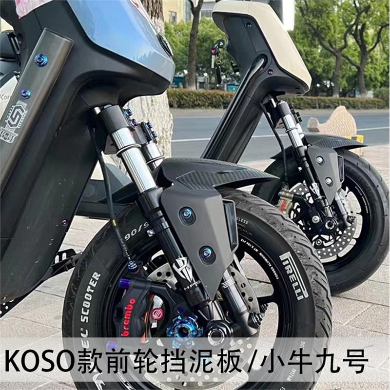 KOSO前挡泥板小牛N1S九号Mmax110/E125E200/N70/M95c改装前挡泥板