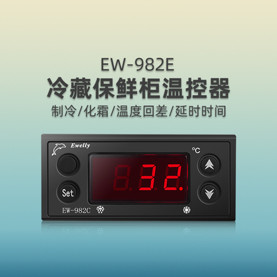 EW-982E冷藏保鲜柜温控器 冷藏沙拉柜温控器伊尼威利温控器ewelly