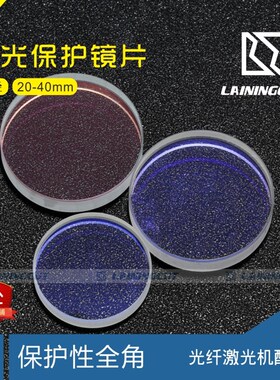 徕宁激光切割机镜片JGS1石英窗口片 焊接保护片 进口石英出光稳定