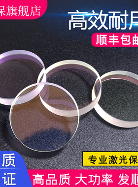 激光保护镜片高品质JGS1石英大族切割机配件28*4普雷30*5奔腾37*7