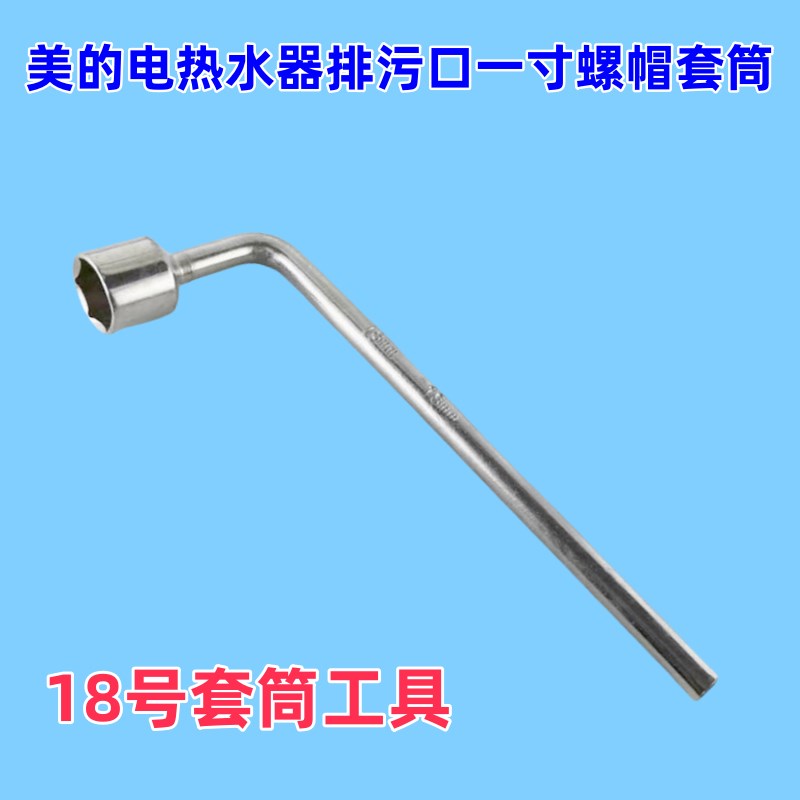 电热水器排污f口螺母L型套筒扳手14/17/18/24/27号更换拆镁棒工具