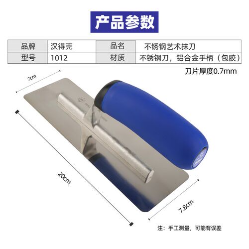 汉得克不锈钢艺术抹刀1012抹泥刀刮腻子抹子批墙抹灰刀打底收光刀