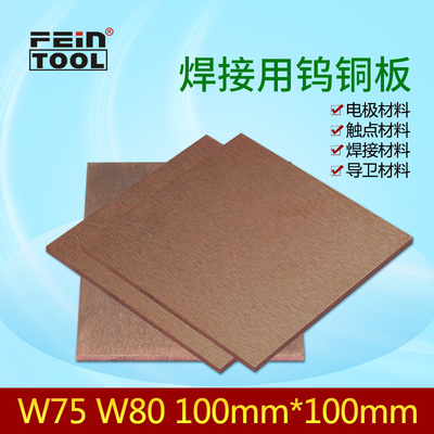 耐高温焊接用钨铜板材钨铜块条钨铜片W75 W80钨铜合金电极板材料
