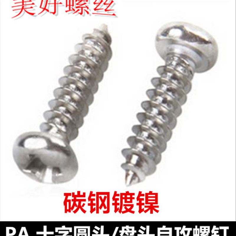 M2.8 M5镀镍十字槽圆头自攻螺钉PA2.8盘头尖尾自攻螺丝圆攻ST2.8