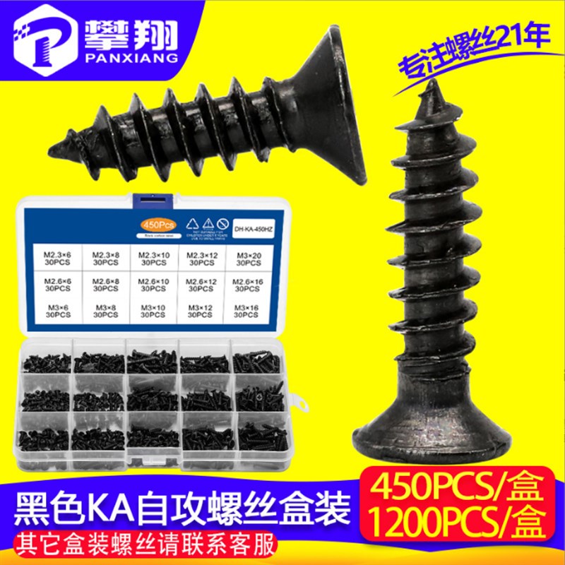 450/1200PCS黑色KA十字沉头自攻螺丝盒装十字平头自攻螺钉套装
