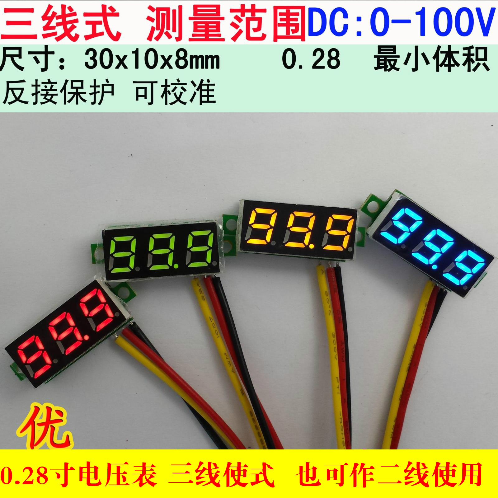 0.28寸超小数字直流电压表头 数显 可调 三线DC0-100V 电瓶电压表