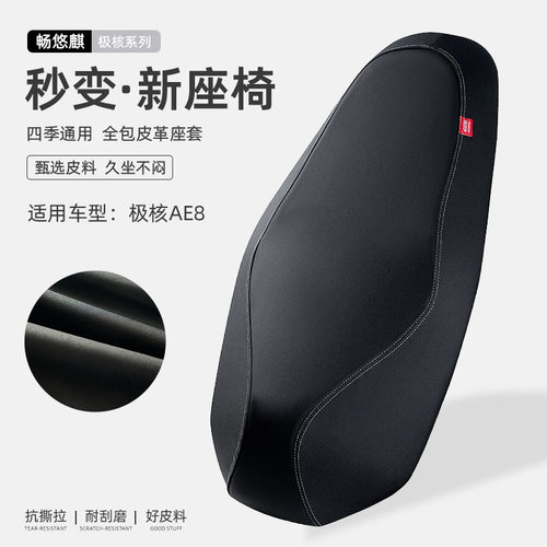 极核AE8电动车全包防水坐垫套