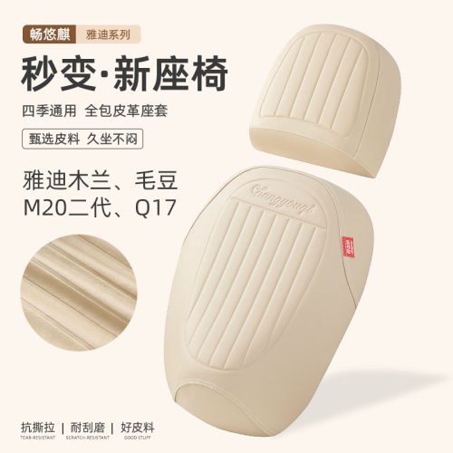 雅迪Q17/M20二代/毛豆/木兰电动车坐垫套加厚防水防晒分体座椅套