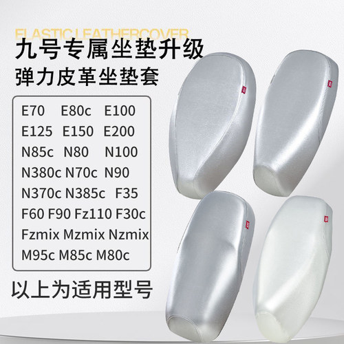 九号E系列/M系列/N系列/F系列/FZMIX/MZMIX/NZMIX防水电动车座套