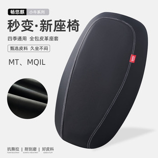 小牛MT/MQIL电动车座套加厚皮革防水防晒坐垫套专用电瓶车座椅套
