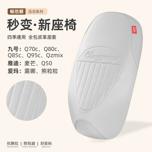 雅迪麦芒/Q50/九号Q70C/Q80C/Q85C/Q95C/Qzmix/爱玛露娜/熊粒座套