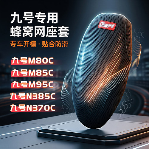 九号M80C/M85C/M95C/N385C/N370C座套隔热加厚透气座套3D蜂窝网套