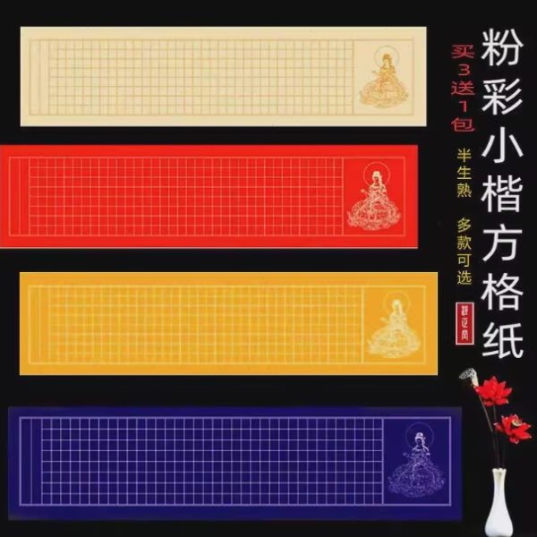 高级硬币芯格书法作品纸粉小楷宣纸纸毛笔纸方作品经抄写彩背景纸