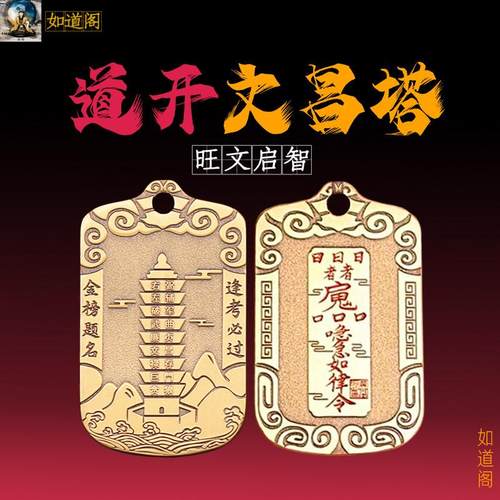 道开北斗七星九层文昌塔令牌逢考必过考公考编考研旺文启智旺事业