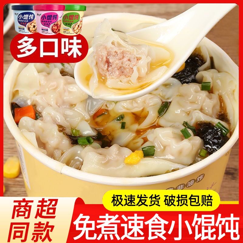 即食小混沌免煮冲泡懒人速食