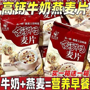 【代餐饱腹】高钙牛奶营养燕麦片中老年学生营养早餐即食冲饮速食