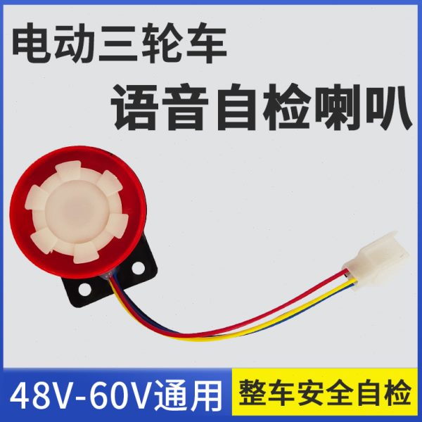 音48喇叭倒车V自检器60电动三轮车通用- 语音示提语音控制